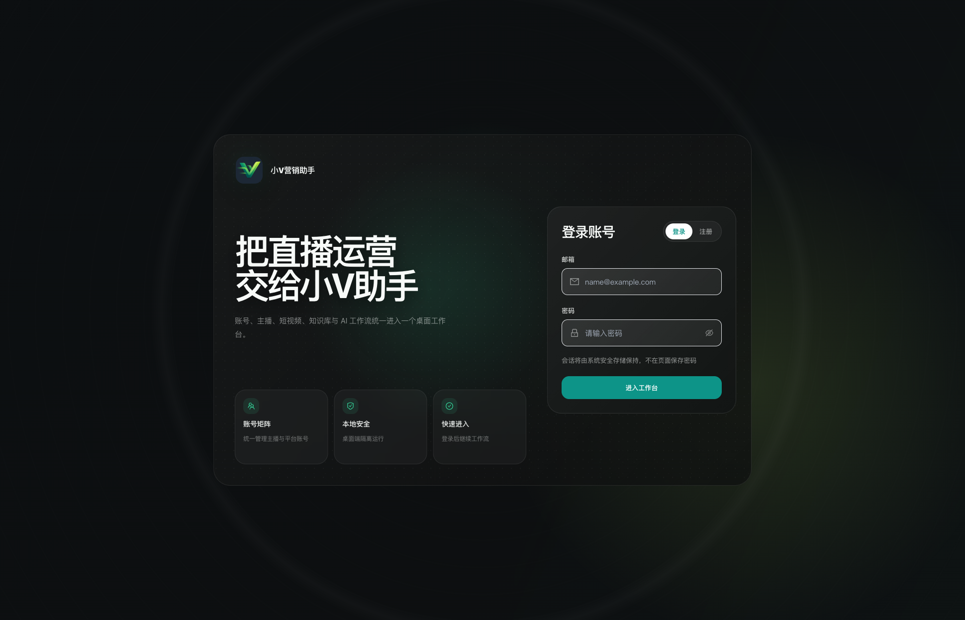 小V营销助手桌面端登录界面